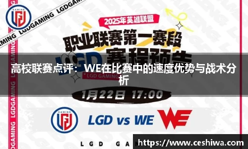 高校联赛点评：WE在比赛中的速度优势与战术分析