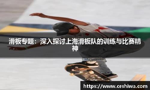 滑板专题：深入探讨上海滑板队的训练与比赛精神