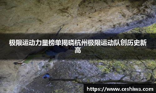 极限运动力量榜单揭晓杭州极限运动队创历史新高