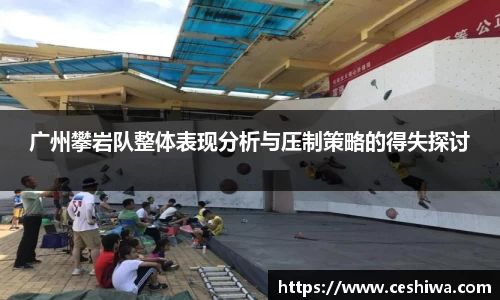 广州攀岩队整体表现分析与压制策略的得失探讨