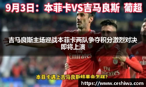 吉马良斯主场迎战本菲卡两队争夺积分激烈对决即将上演