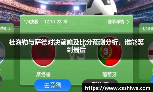 杜海勒与萨德对决前瞻及比分预测分析，谁能笑到最后