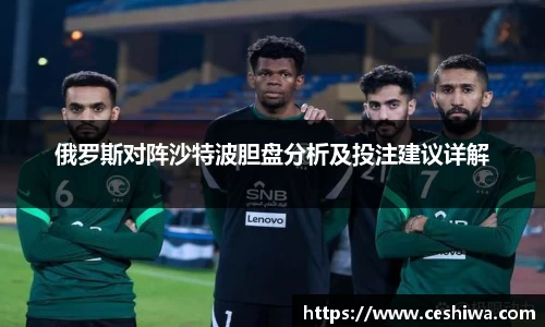 俄罗斯对阵沙特波胆盘分析及投注建议详解